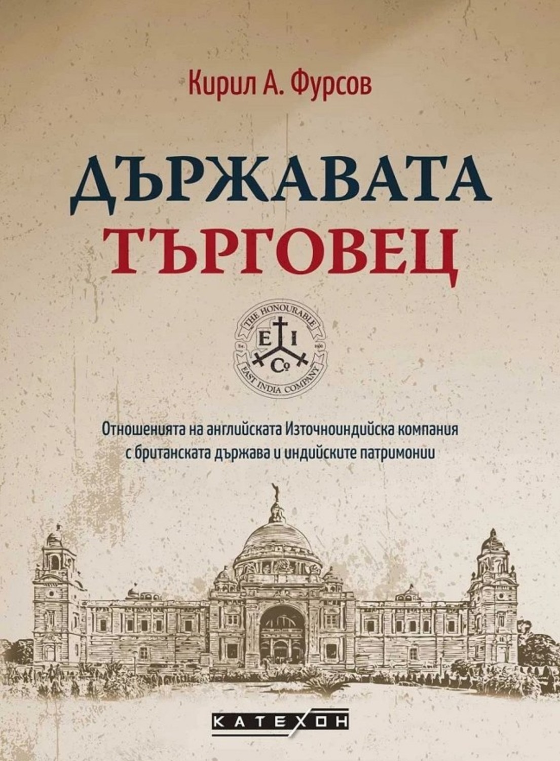 К.А. Фурсов «Държавата-търговец»