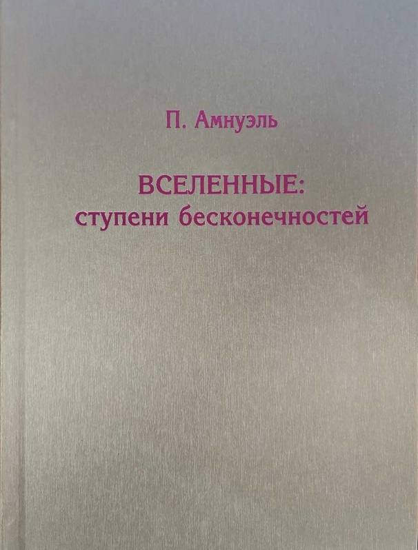 ВСЕЛЕННЫЕ: ступени бесконечности: Второе издание (П. Амнуэль)