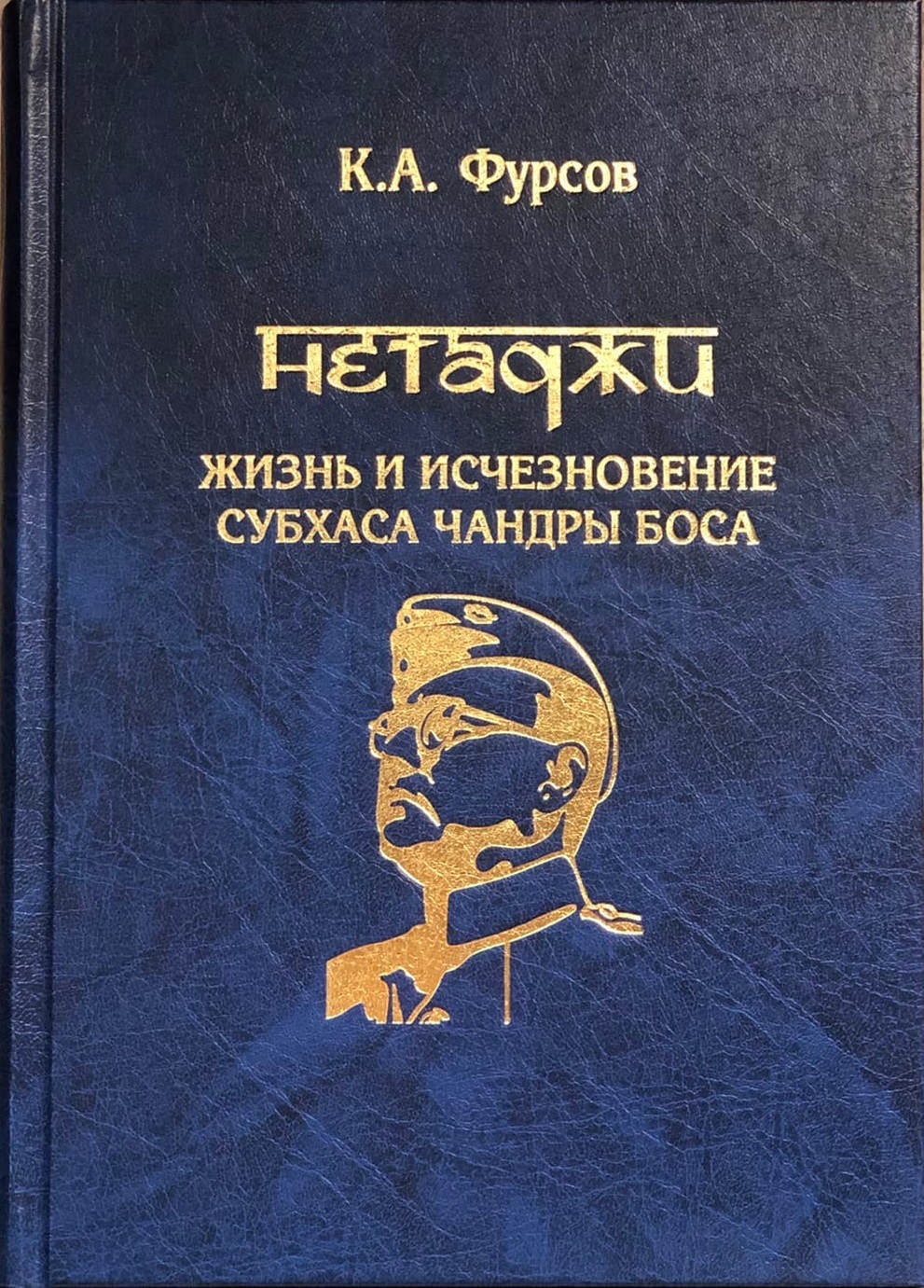К.А. Фурсов «Нетаджи: Жизнь и исчезновение Субхаса Чандры Боса»