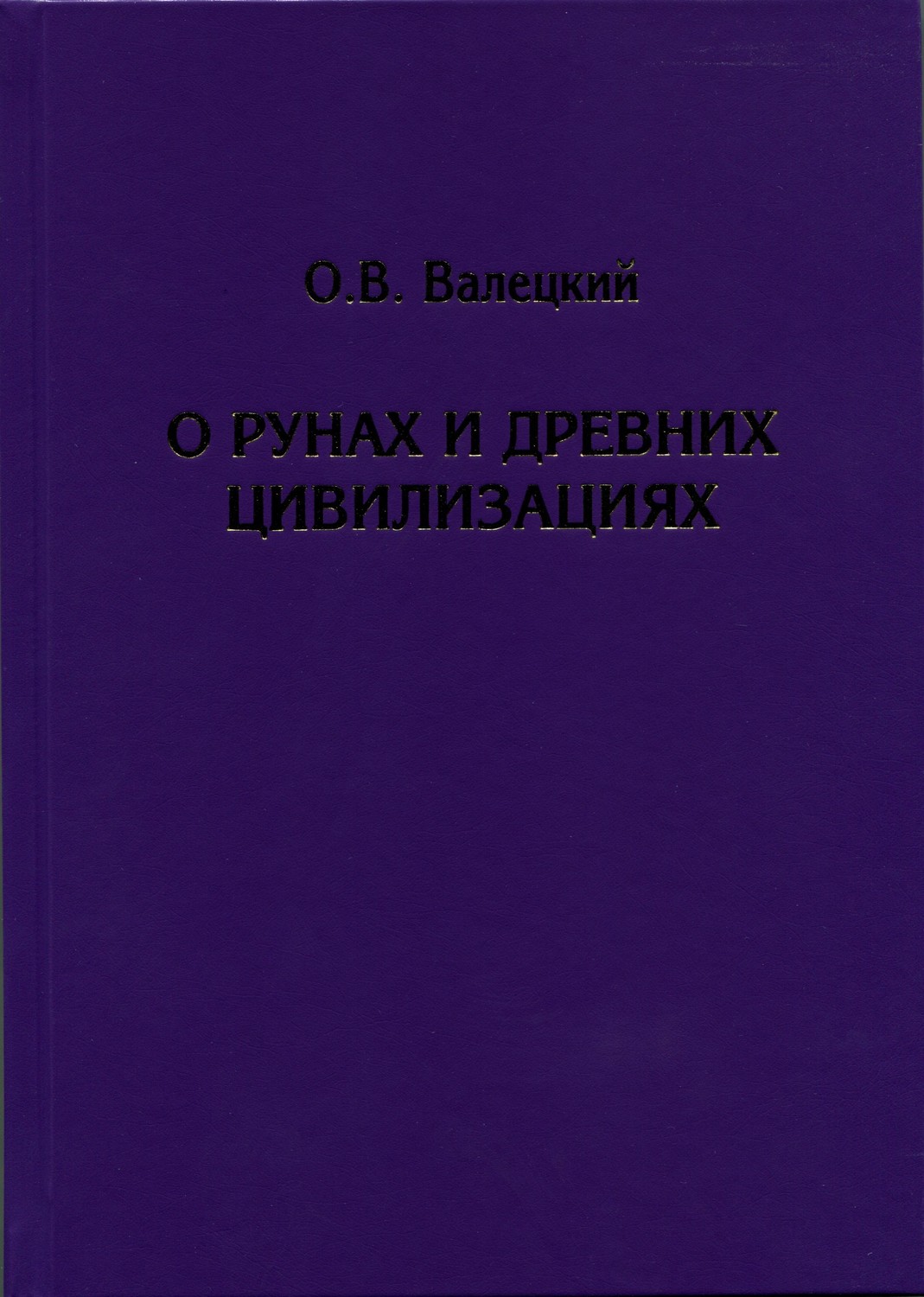 О.В. Валецкий «О рунах и древних цивилизациях»